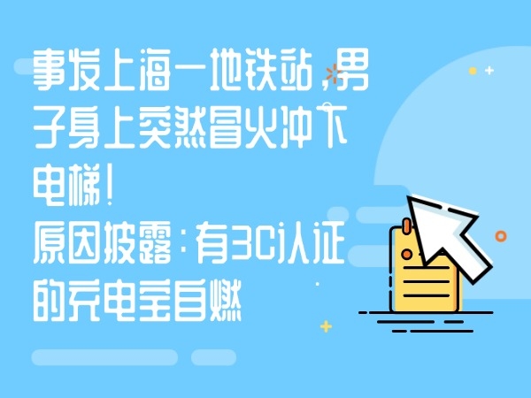 事發上海一地鐵站，男子身上突然冒火沖下電梯！原因披露：有3C認證的充電寶自燃